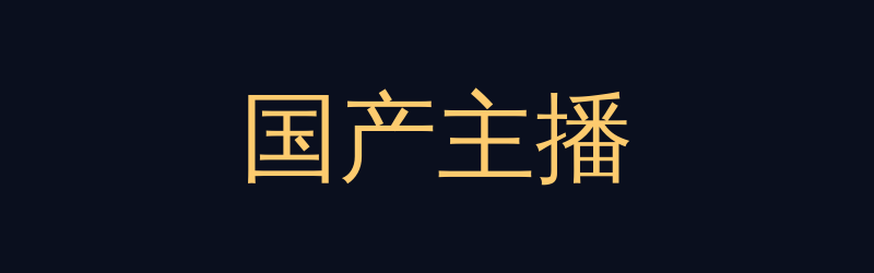 国产主播